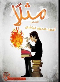 كتاب مثلا