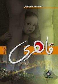 رواية قاهري