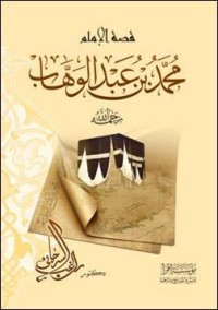 كتاب قصة الإمام محمد بن عبد الوهاب