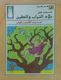 كتاب حدث في بلاد التراب والطين