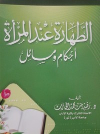 كتاب الطهارة عند المرأة أحكام ومسائل