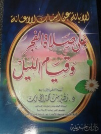 كتاب الإبانة عن أسباب الإعانة على صلاة الفجر وقيام الليل