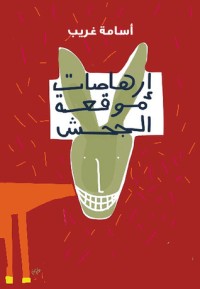 كتاب إرهاصات موقعة الجحش