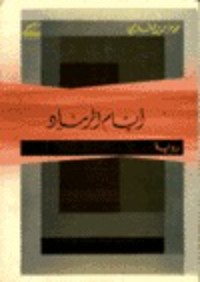 رواية أيام الرماد