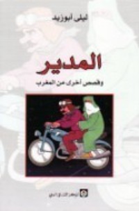 كتاب المدير وقصص أخرى من المغرب