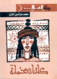 رواية كائنات محتملة