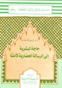 كتاب حاجة البشرية إلى الرسالة الحضارية لأمتنا