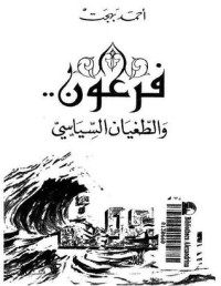 كتاب فرعون والطغيان السياسي
