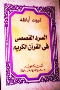 كتاب السرد القصصي في القرآن الكريم