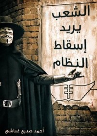 كتاب الشعب يريد إسقاط النظام