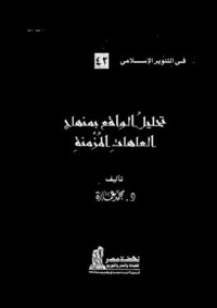 كتاب تحليل الواقع بمنهاج العاهات المزمنة
