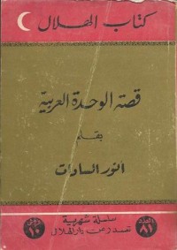 كتاب قصة الوحدة العربية