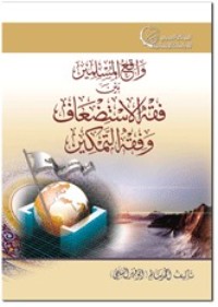 كتاب واقع المسلمين بين فقه الاستضعاف وفقه التمكين