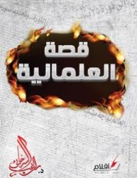 كتاب قصة العلمانية