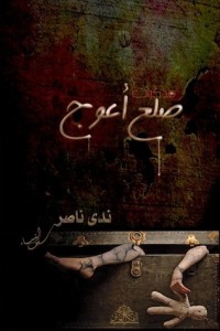 كتاب مذكرات ضلع أعوج