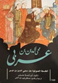 كتاب الفلسفة الصوفية عند محي الدين بن عربي