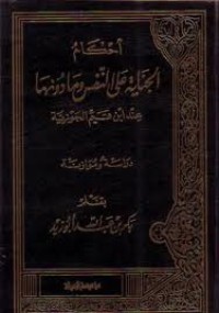 كتاب أحكام الجناية على النفس وما دونها عند ابن القيم الجوزية