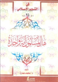 كتاب هل المسلمون أمة واحدة