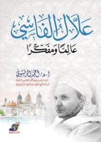 كتاب علال الفاسي عالما ومفكرا
