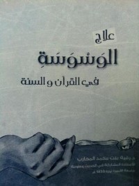 كتاب علاج الوسوسة في القرآن والسنة