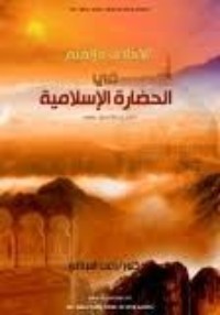 كتاب الأخلاق والقيم في الحضارة الإسلامية
