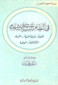 كتاب في النظام السياسي الإسلامي