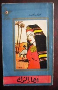 رواية أزهار الشوك