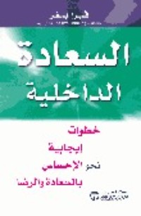 كتاب السعادة الداخلية