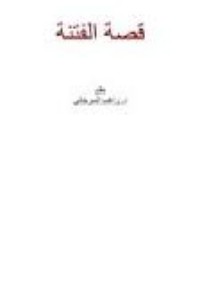 كتاب قصة الفتنة