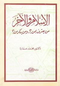 كتاب الإسلام والآخر