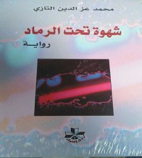 رواية شهوة تحت الرماد