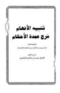 كتاب تنبيه الأفهام شرح عمدة الأحكام