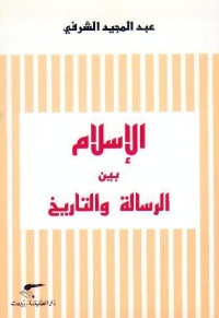 كتاب الإسلام بين الرسالة والتاريخ