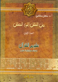 كتاب علوم القرآن من المحمول إلى الحامل