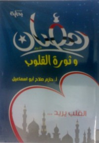 كتاب رمضان وثورة القلوب