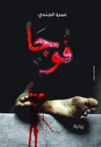 رواية فوجا