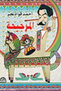 كتاب المرجيحه