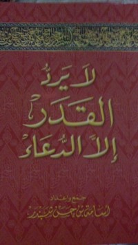كتاب ‏لا يرد القدر إلا الدعاء
