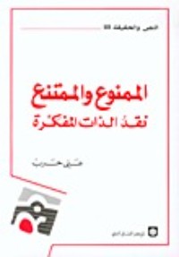 كتاب الممنوع والممتنع