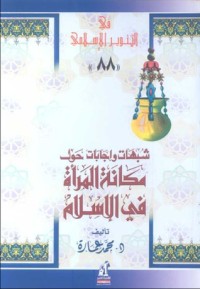 كتاب شبهات وإجابات حول مكانة المرأة في الإسلام
