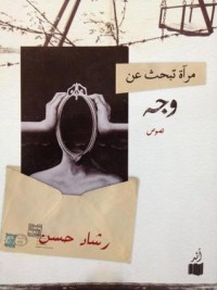 كتاب مرآة تبحث عن وجه