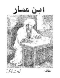 رواية ابن عمار