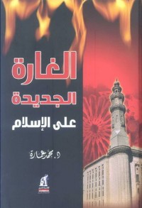 كتاب الغارة الجديدة على الإسلام