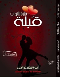 رواية قبلة حارة الألوان