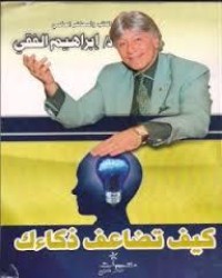 كتاب كيف تضاعف ذكاءك