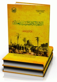 كتاب الإمام الكاظم سيد بغداد