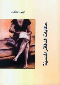 كتاب حكايات الدفاتر المنسية
