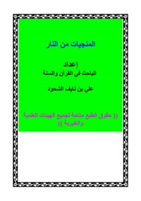 كتاب المنجيات من النار