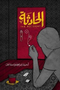 رواية الحادثة