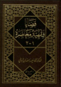 كتاب قضايا فقهية معاصرة